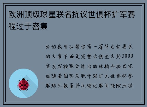 欧洲顶级球星联名抗议世俱杯扩军赛程过于密集