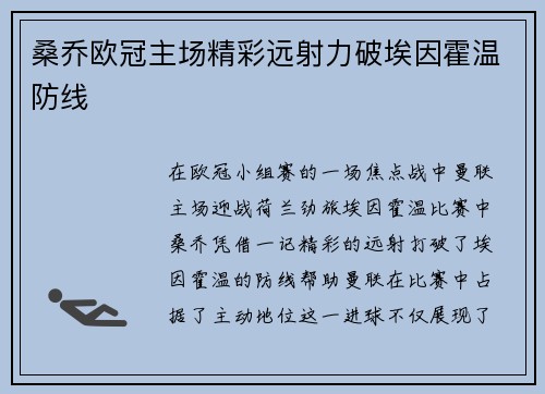 桑乔欧冠主场精彩远射力破埃因霍温防线