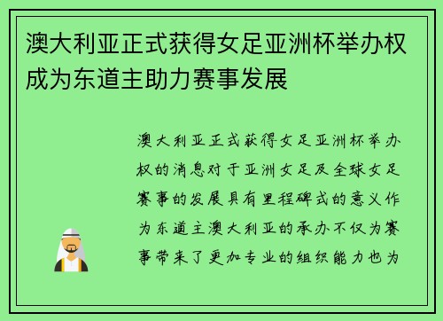 澳大利亚正式获得女足亚洲杯举办权成为东道主助力赛事发展