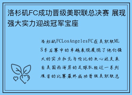 洛杉矶FC成功晋级美职联总决赛 展现强大实力迎战冠军宝座