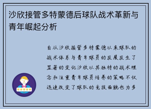 沙欣接管多特蒙德后球队战术革新与青年崛起分析