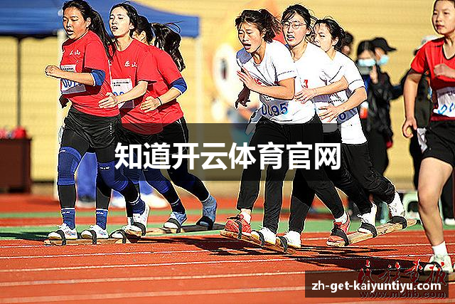 知道开云体育官网